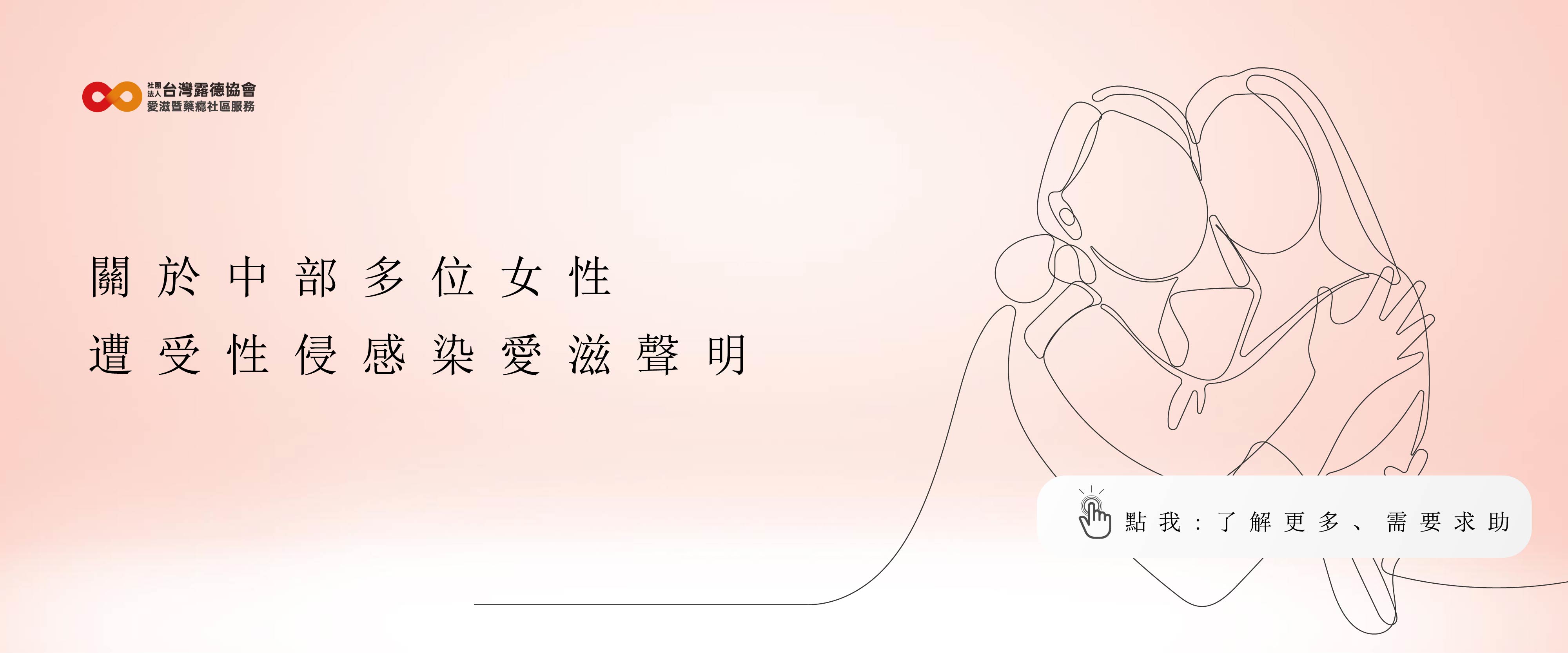 關於中部多位女性遭受性侵感染愛滋聲明