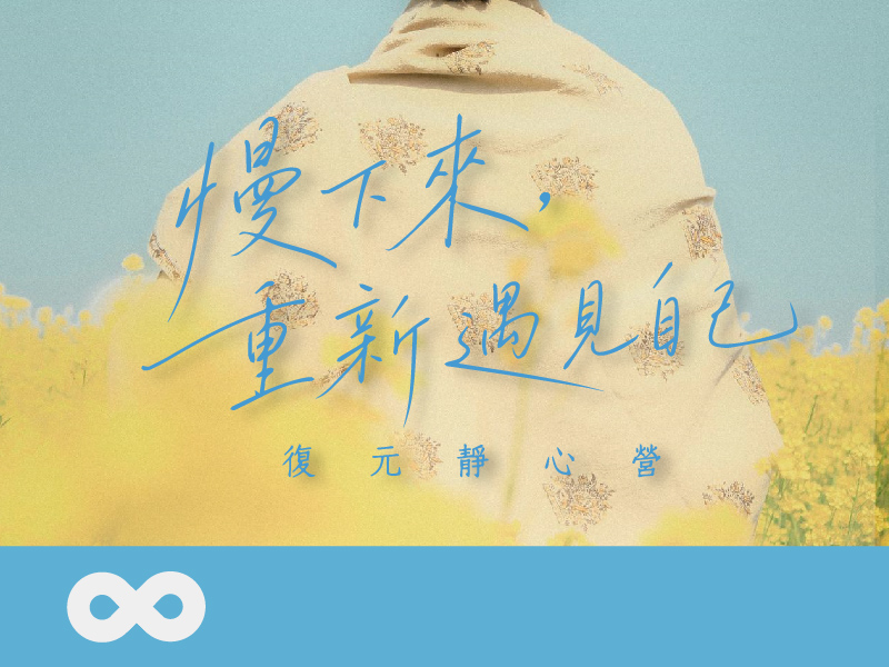 【台中】2026.9.27(日) 2026年露德復元靜心營｜中部地區(標題圖檔)