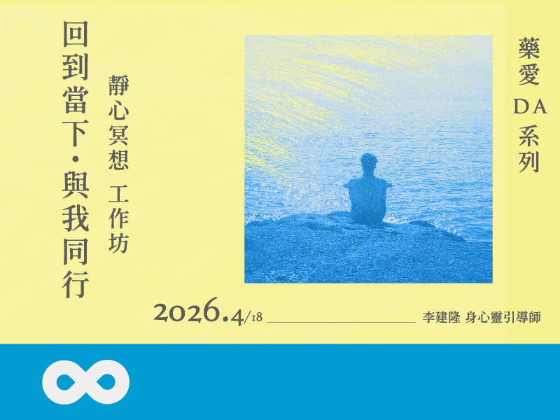 【台北】2026.4.18(六) 藥愛復元(DA)工作坊-回到當下・與我同行-靜心冥想工作坊 | 北部地區(標題圖檔)