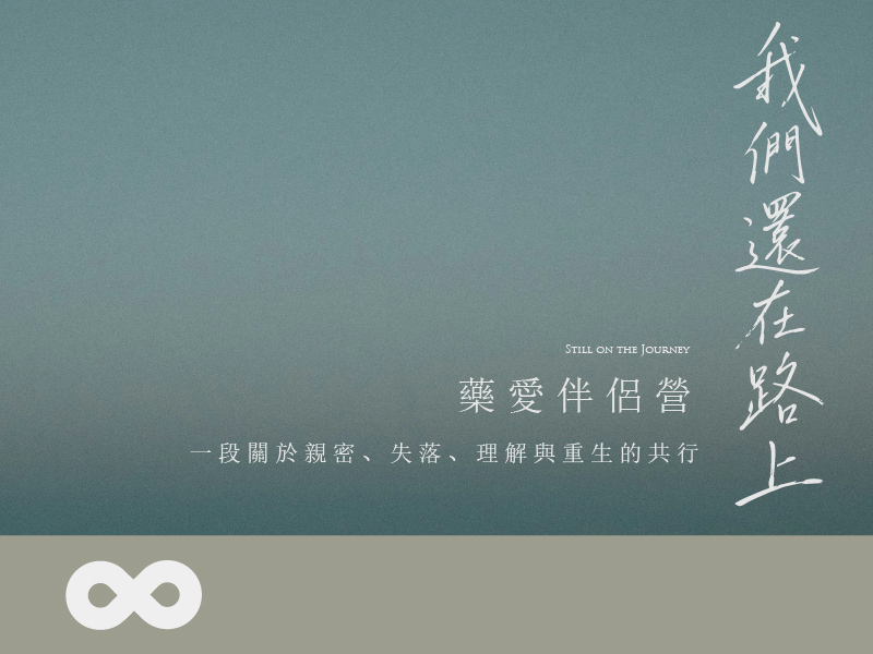 【桃園】2026.8.14(五)藥愛伴侶營｜《我們還在路上》── 一段關於親密、失落、理解與重生的共行｜北部地區(標題圖檔)