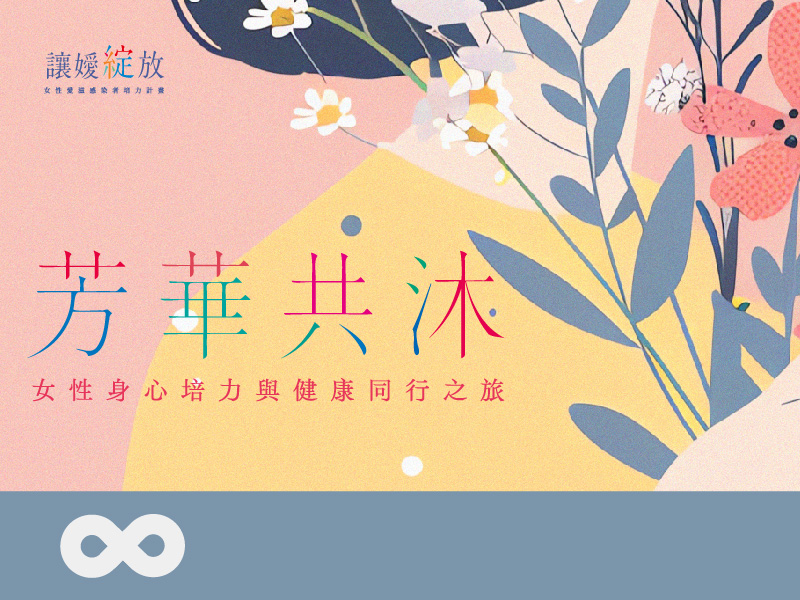 【台北】2026.9.12(六)芳華共沐｜女性身心培力與健康同行之旅｜北部地區(標題圖檔)
