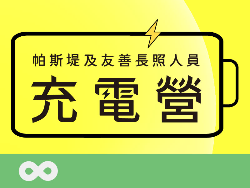 【台中】2026.2.6(五) 帕斯堤及友善長照人員充電營 | 中部地區(標題圖檔)