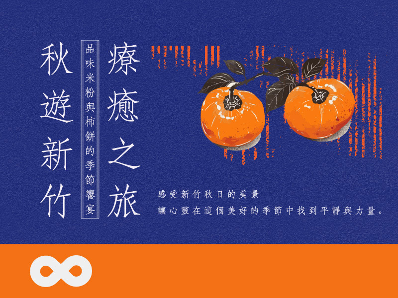 《已結束》【台北】2024.12.7(六) 秋遊新竹，品味米粉與柿餅的季節饗宴｜體驗療癒之旅 | 北部地區(標題圖檔)