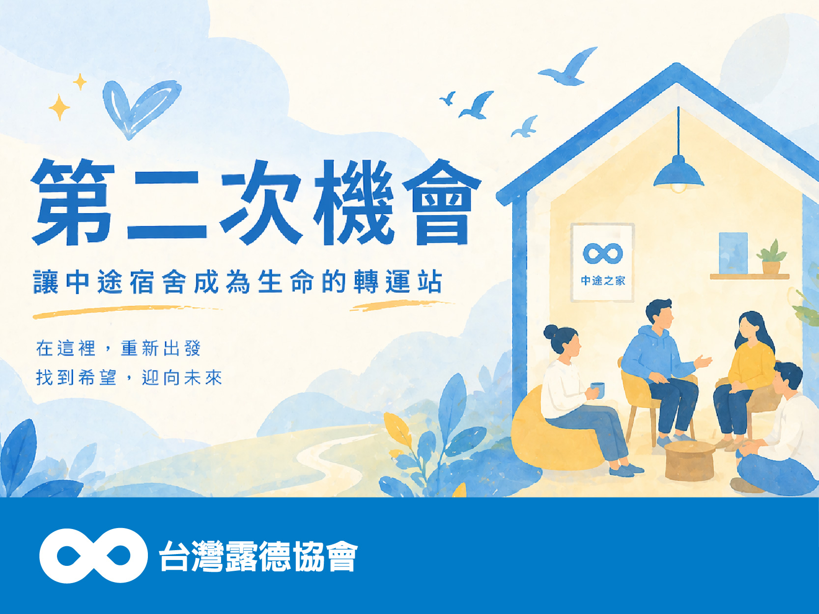 【勸募專案】第二次機會 — 讓中途宿舍成為生命的轉運站(標題圖檔)