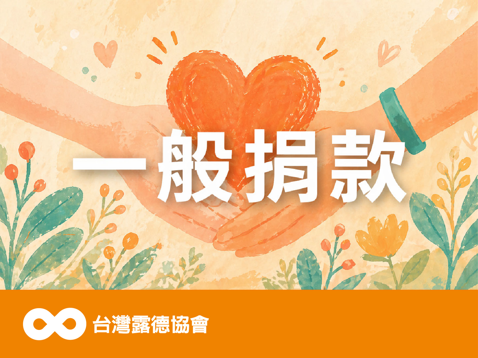 【一般捐款】定期定額及單筆捐款(標題圖檔)