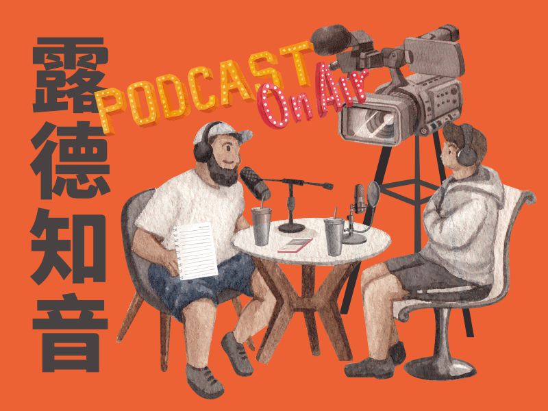 【募款專案】露德知音Podcast募款(標題圖檔)