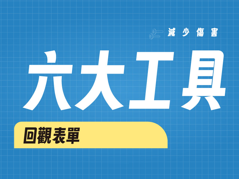六大減害工具 : 回觀表單(標題圖檔)