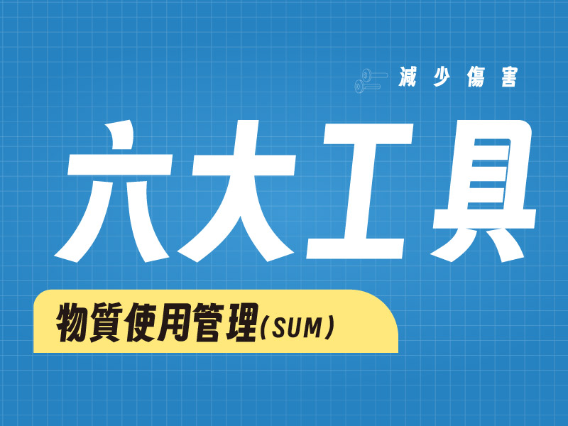 六大減害工具 : 物質使用管理(SUM)(標題圖檔)