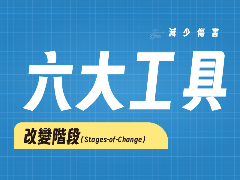 六大減害工具：改變階段(Stages-of-Change)(標題圖檔)