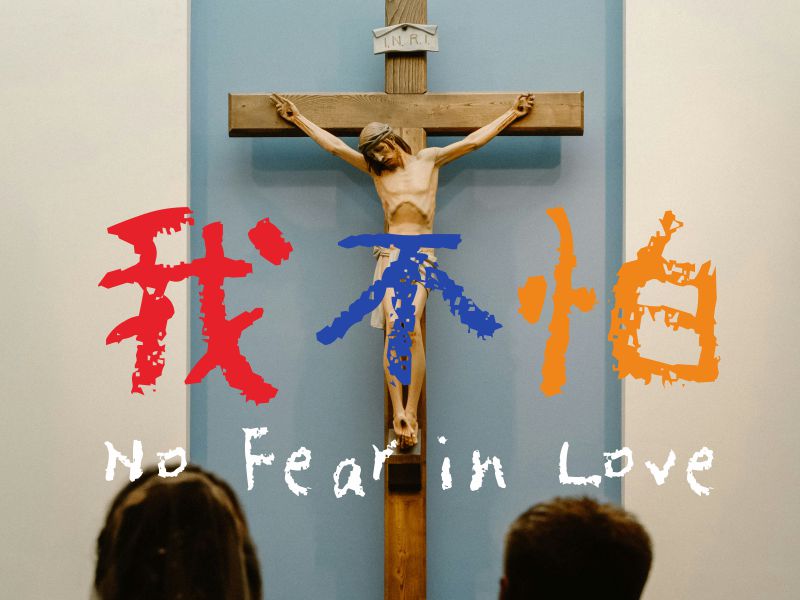 【社群支持】✊我不怕宣言-各界聲援✊ (2018.6.21)(標題圖檔)