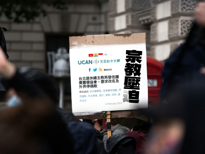 【聲明稿】本會針對「天亞社刊載”台灣天主教護家使命團：露德之名蒙塵受辱”」 (2018.10.12)(標題圖檔)