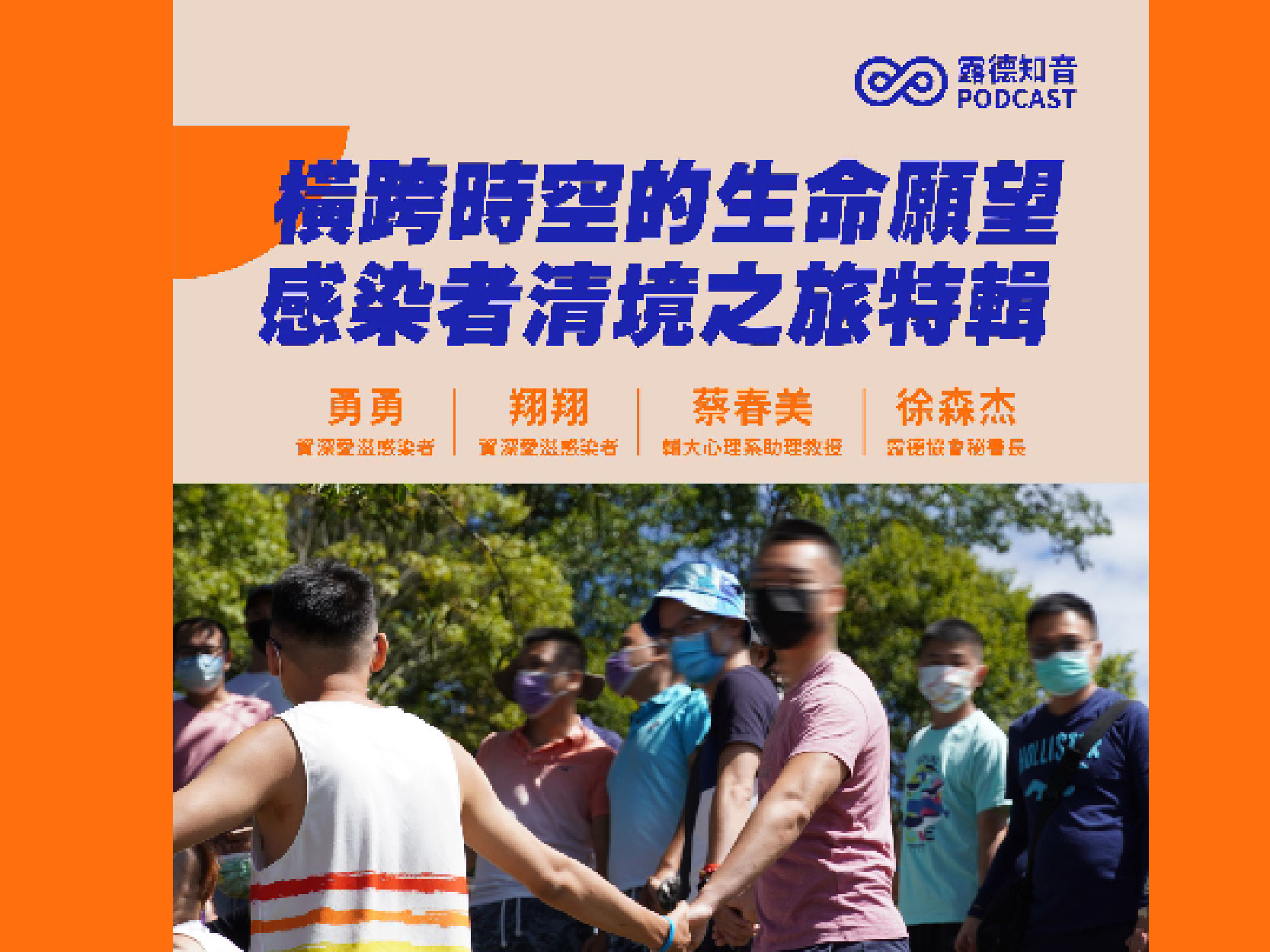 橫跨時空的生命願望 感染者清境之旅特輯(中) ｜精華文字(標題圖檔)