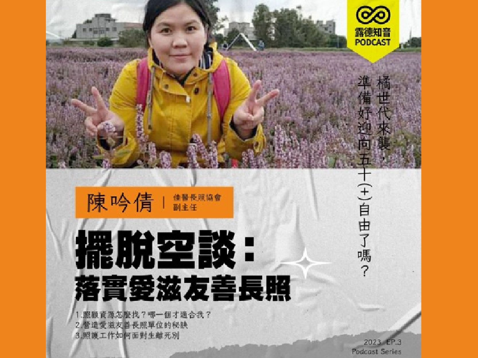 EP.3擺脫空談：落實愛滋友善長照｜陳吟倩護理師｜橘世代來襲，準備好迎向50+自由了嗎(標題圖檔)