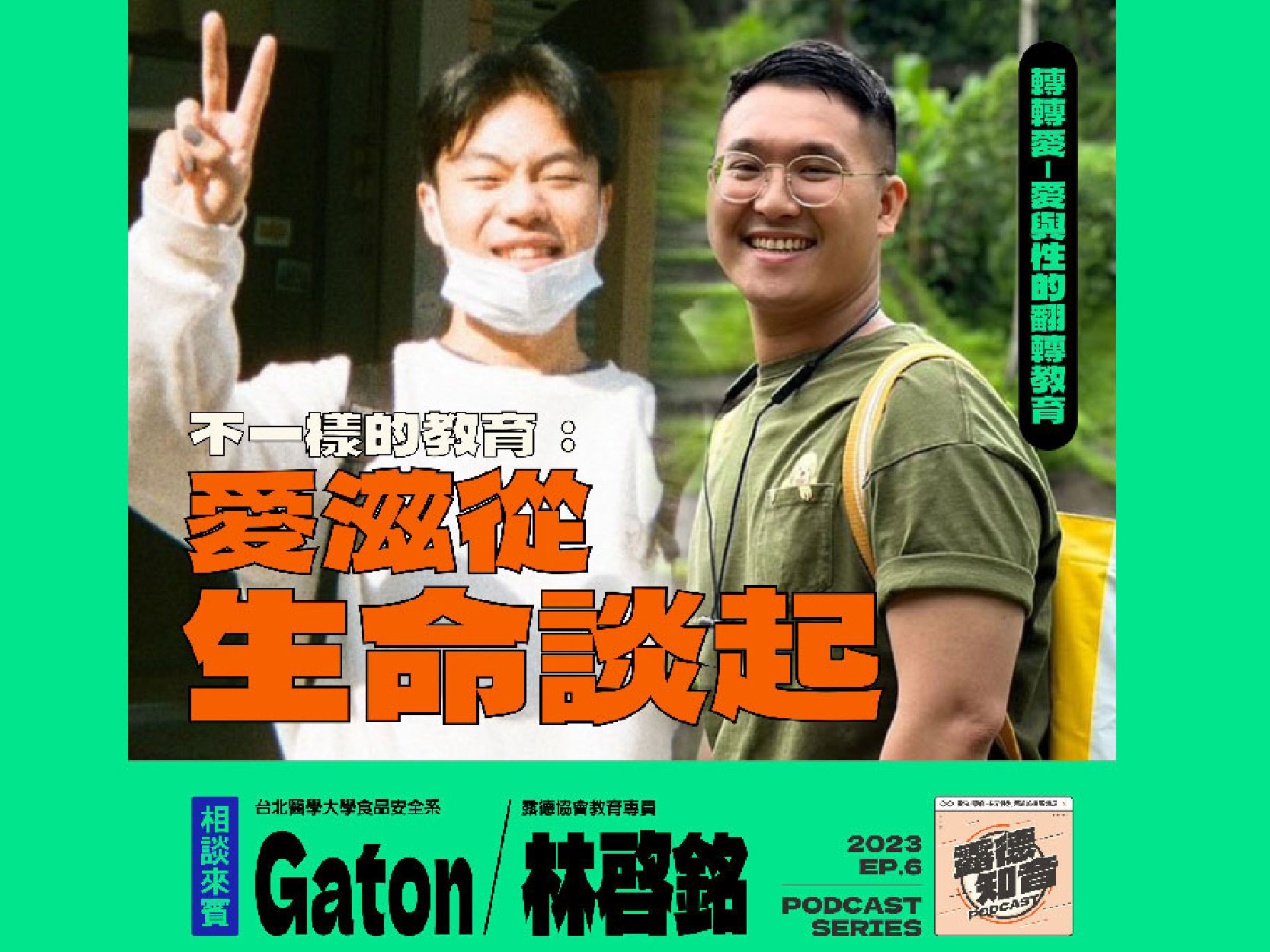 EP.6不一樣的教育：愛滋從生命談起｜Gaston&林啟銘專員｜轉轉愛 - 愛與性的翻轉教育(標題圖檔)