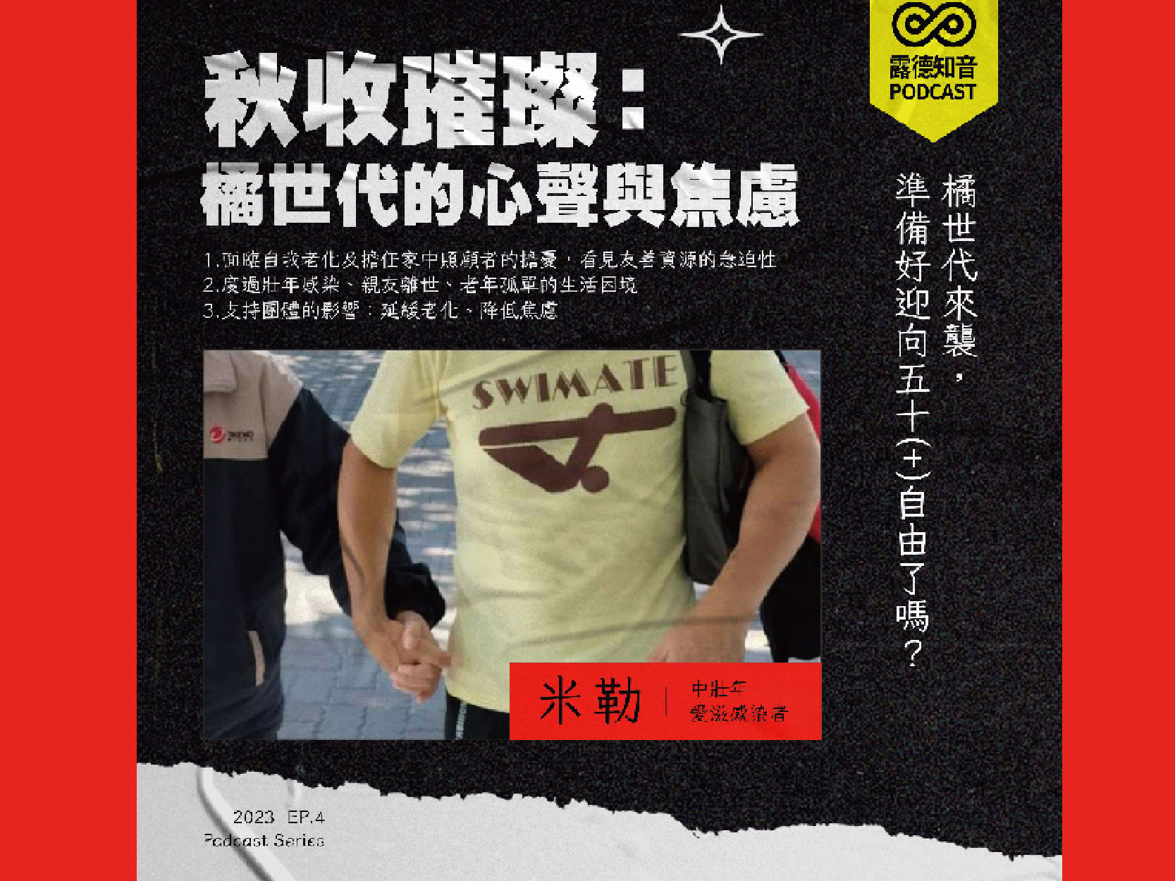 EP.4秋收璀璨：橘世代的心聲與焦慮｜愛滋感染者米勒｜橘世代來襲，準備好迎向50+自由了嗎(標題圖檔)