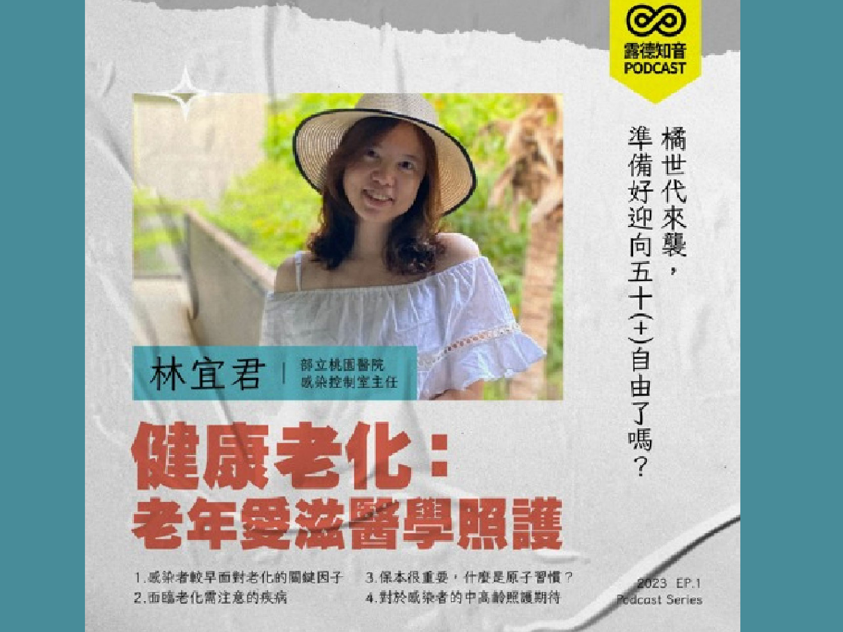 EP.1健康老化：老年愛滋醫學照護｜林宜君醫師｜橘世代來襲，準備好迎向50+自由了嗎｜精華文字(標題圖檔)