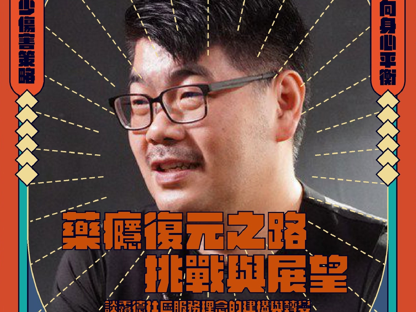 找到一條回家的路－談露德愛滋服務的轉變及藥癮減害策略｜精華文字(標題圖檔)