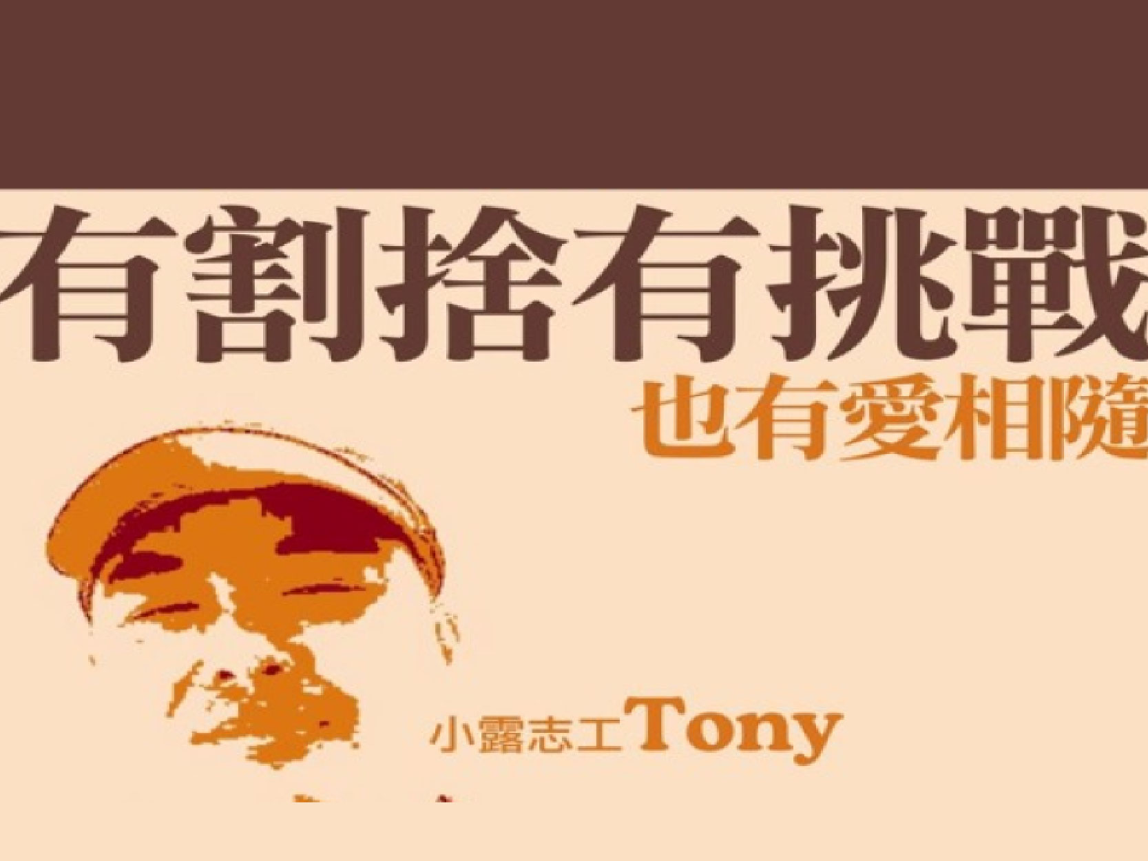 壯年愛滋感染者Tony超展開事業與愛情｜露德知音精華文字(標題圖檔)