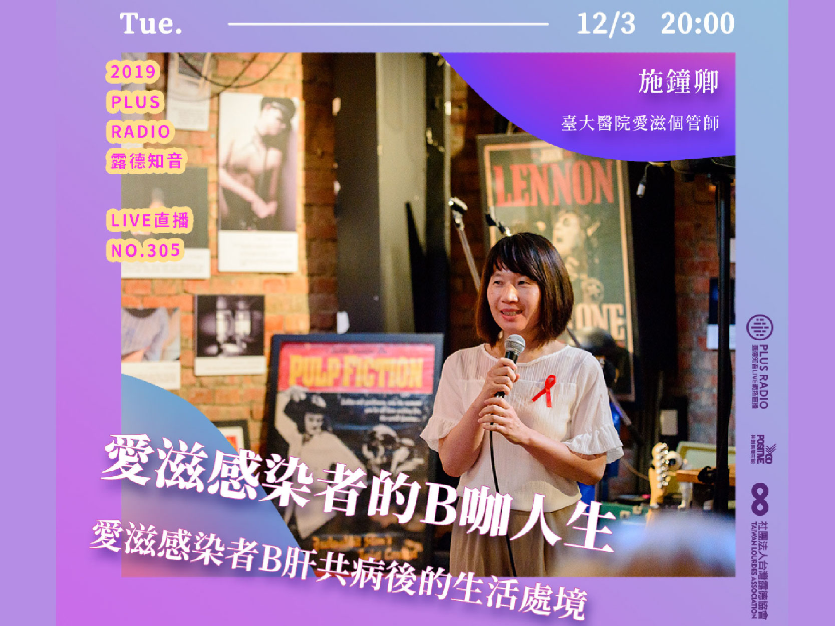 【錄音精華文字版】愛滋感染者B肝共病後的生活處境(標題圖檔)