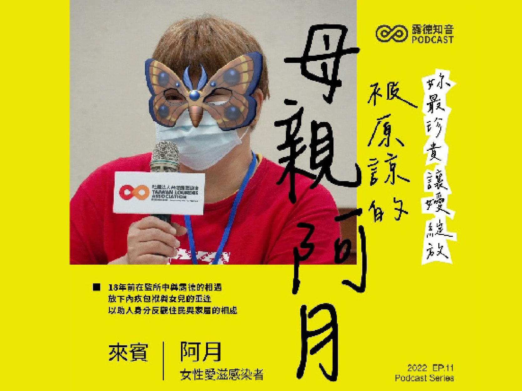 被原諒的母親 阿月｜妳最珍貴，讓嬡綻放(下)｜精華文字(標題圖檔)