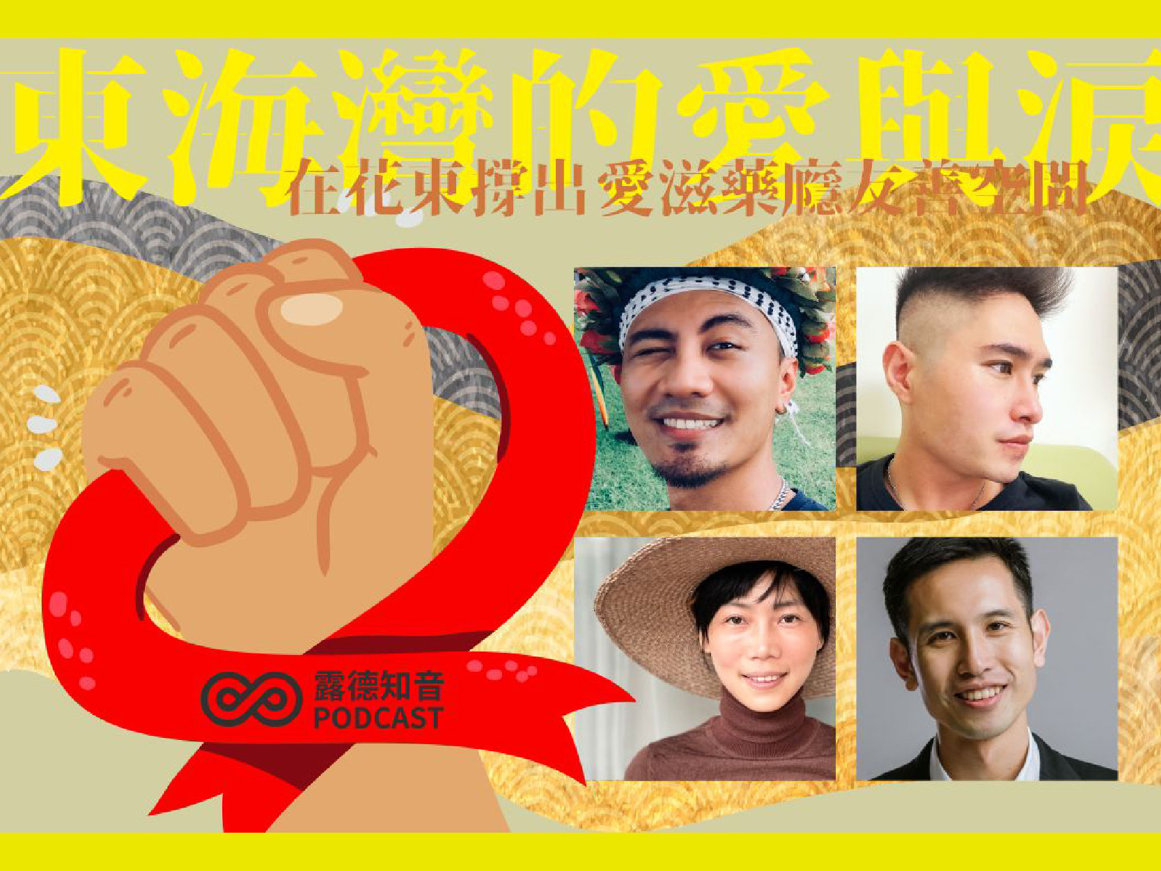 東海灣的愛與淚，在花東撐出愛滋藥癮友善空間(上)｜精華文字(標題圖檔)