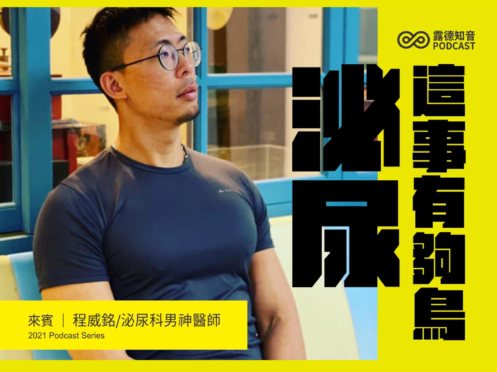 泌尿 - 這事有夠鳥 - 聯合醫院忠孝院區程威銘醫師｜精華文字(標題圖檔)