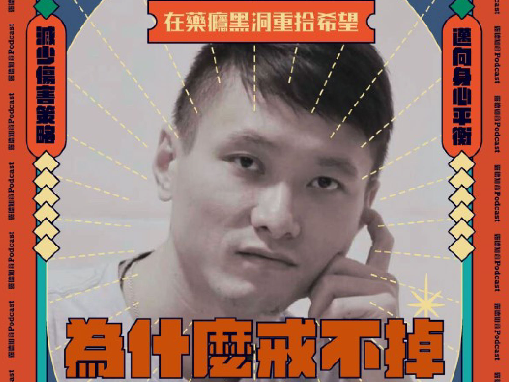 為什麼戒不掉－談藥物依賴及成癮者的人際需求｜精華文字(標題圖檔)