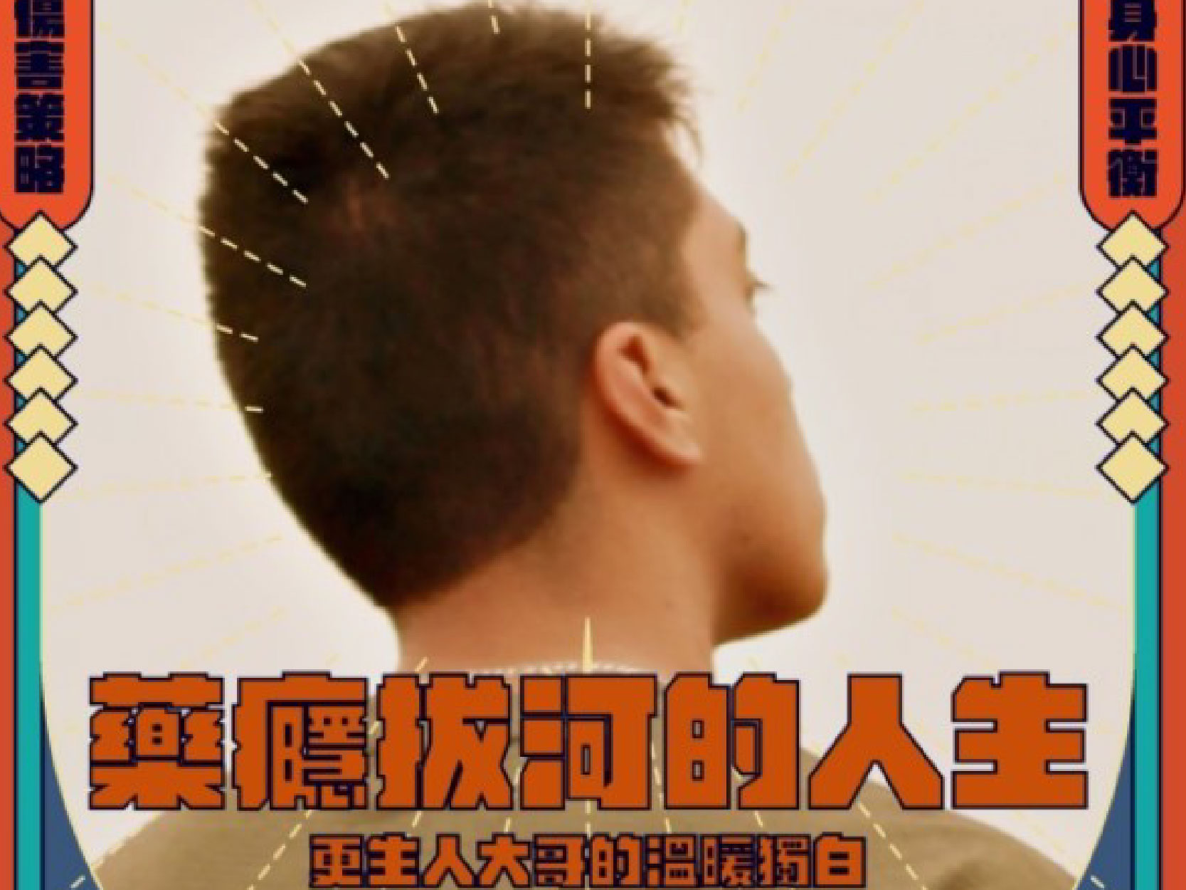 藥癮拔河的人生—更生大哥的溫暖獨白｜精華文字(標題圖檔)