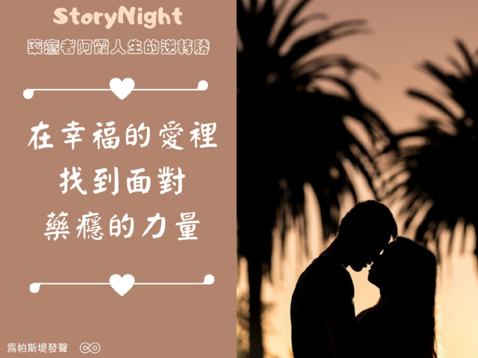 藥癮者阿霞的人生逆轉勝｜錄音精華文字版(標題圖檔)