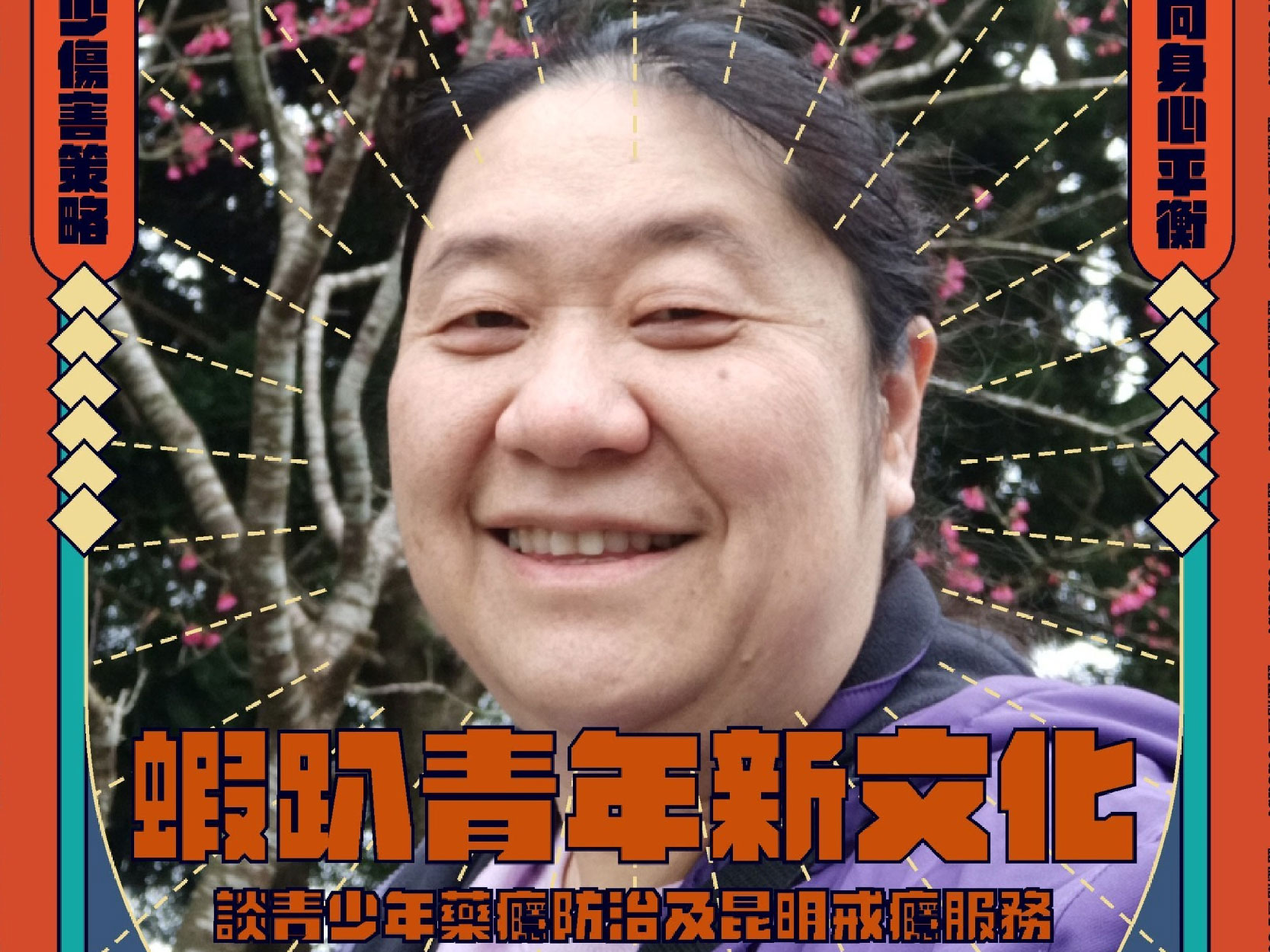 蝦趴青年新文化 談青少年藥癮防治及昆明藥癮服務｜精華文字(標題圖檔)