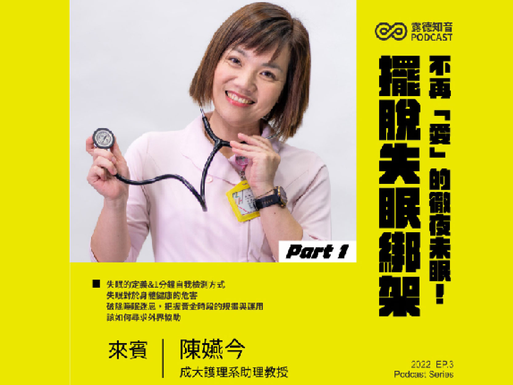 不要再「愛」的徹夜未眠！擺脫失眠綁架的技巧(上)｜精華文字(標題圖檔)