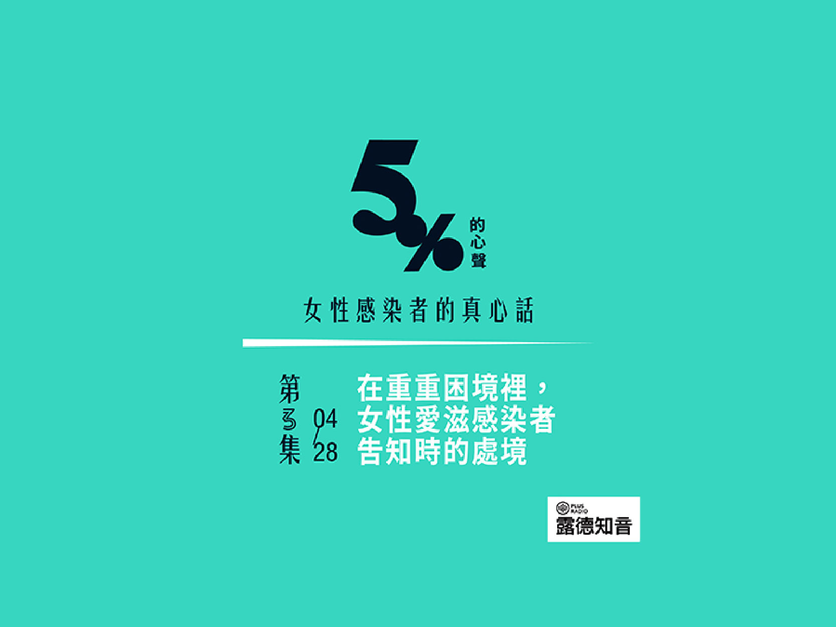 【錄音精華文字版】在重重困境裡，女性愛滋感染者告知時的處境｜女性愛滋感染者的真心話(第三話)(標題圖檔)
