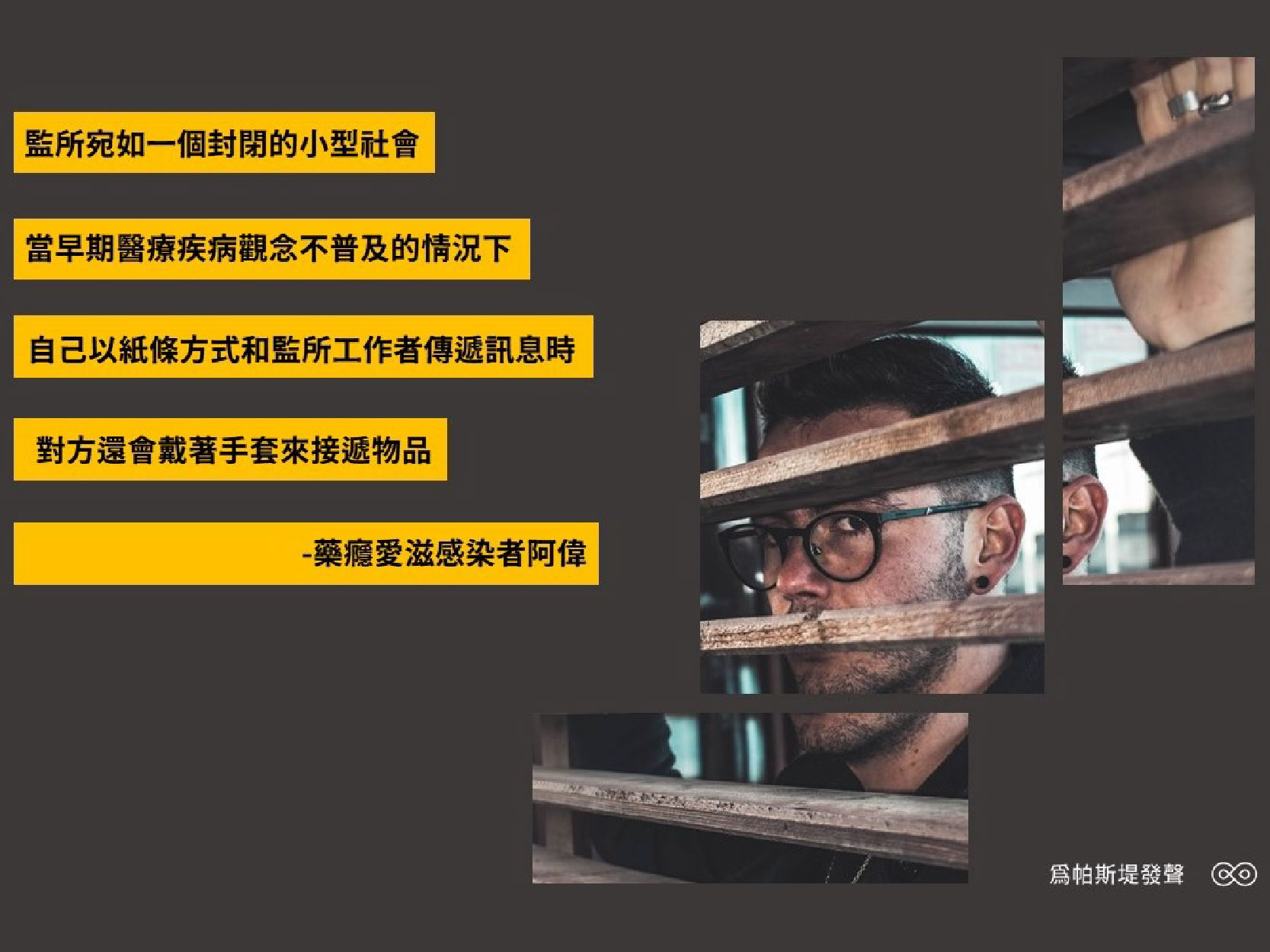 阿偉的藥癮愛滋人生｜錄音精華文字版(標題圖檔)