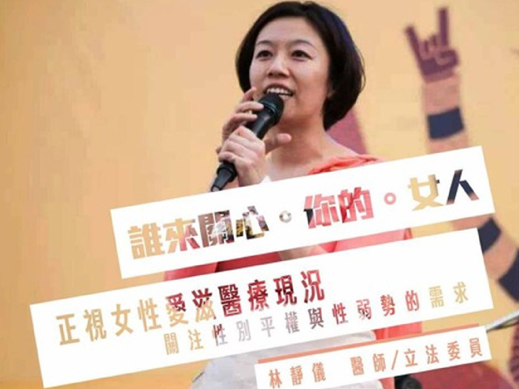 【錄音精華文字版】立委林靜儀醫師 平權之路有你(2016年) (標題圖檔)