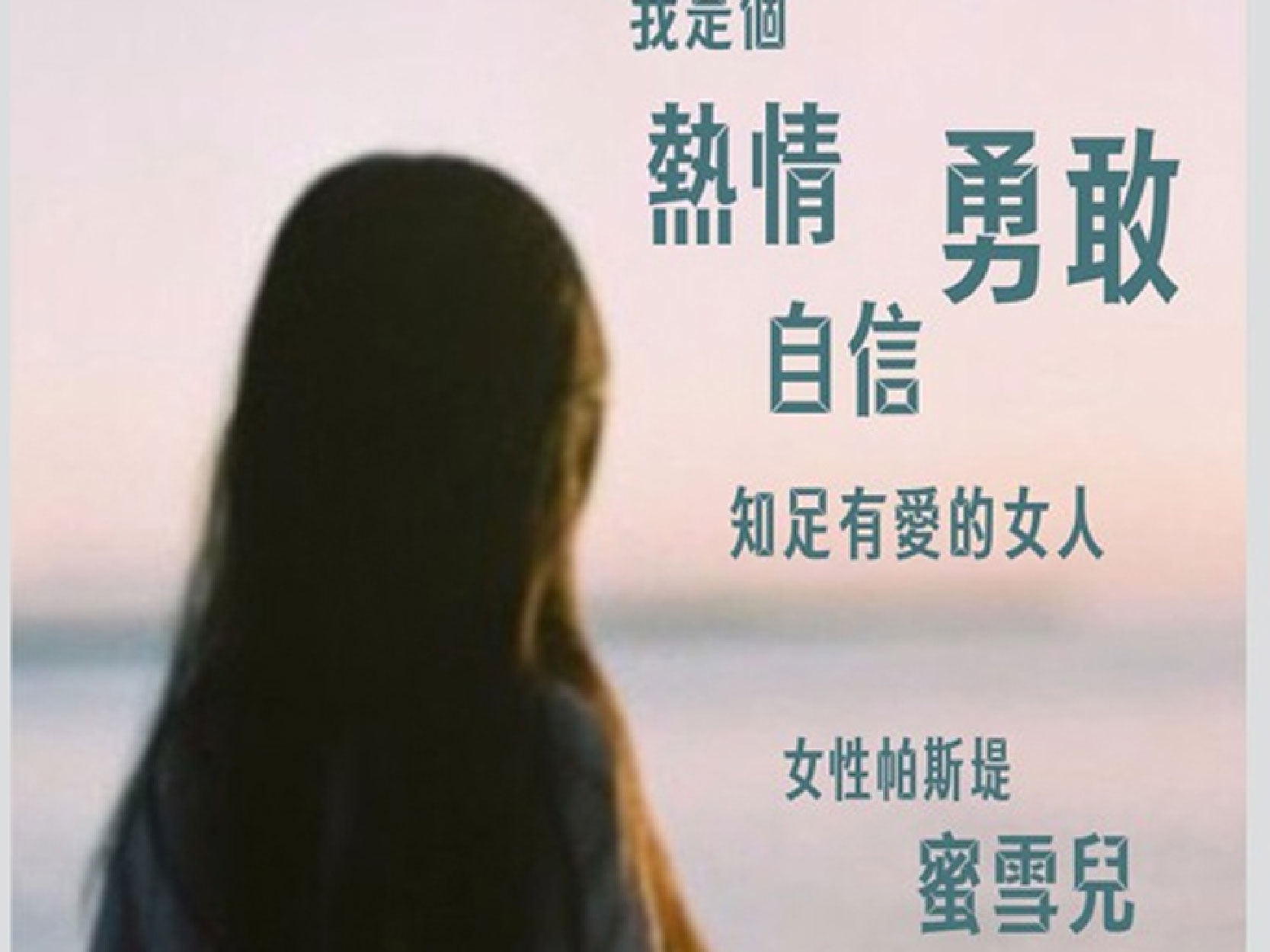 【錄音精華文字版】女性愛滋感染者發聲：等愛的蜜雪兒(標題圖檔)