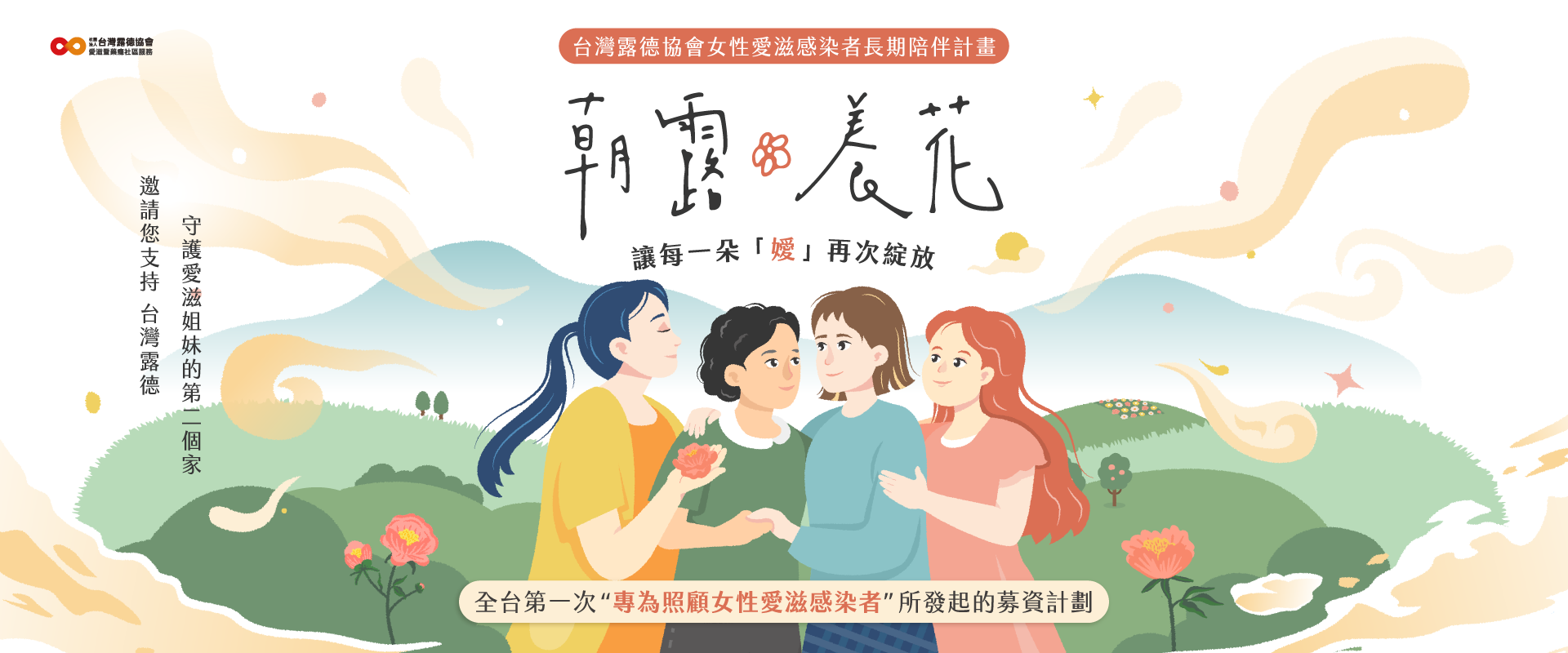 朝露養花 女性愛滋感染者長期陪伴計畫