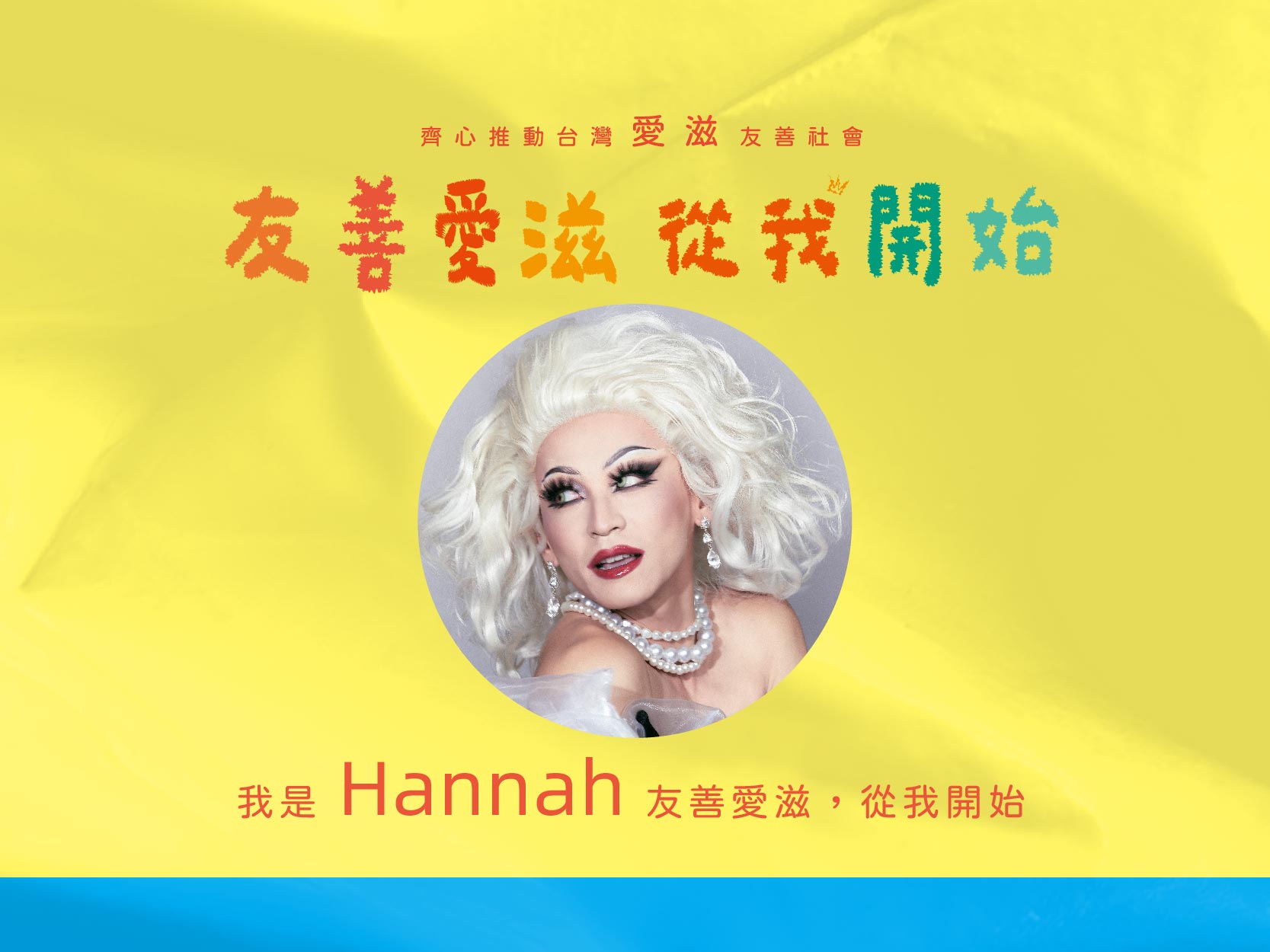 2024友善愛滋-名人推薦-漢娜 Hannah (標題圖檔)