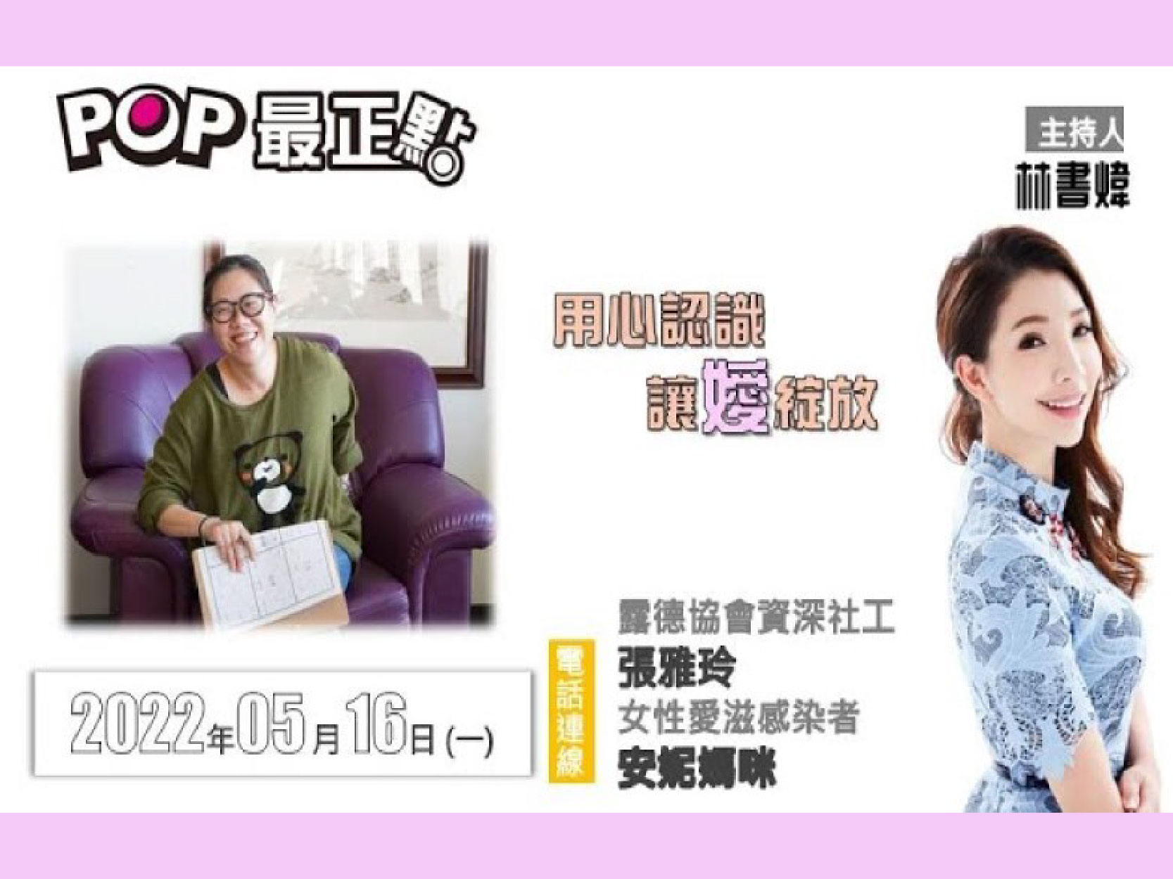 資深主持人林書煒專訪露德張雅玲社工、女性愛滋感染者安妮媽咪│POP最正點 2022.05.16(標題圖檔)