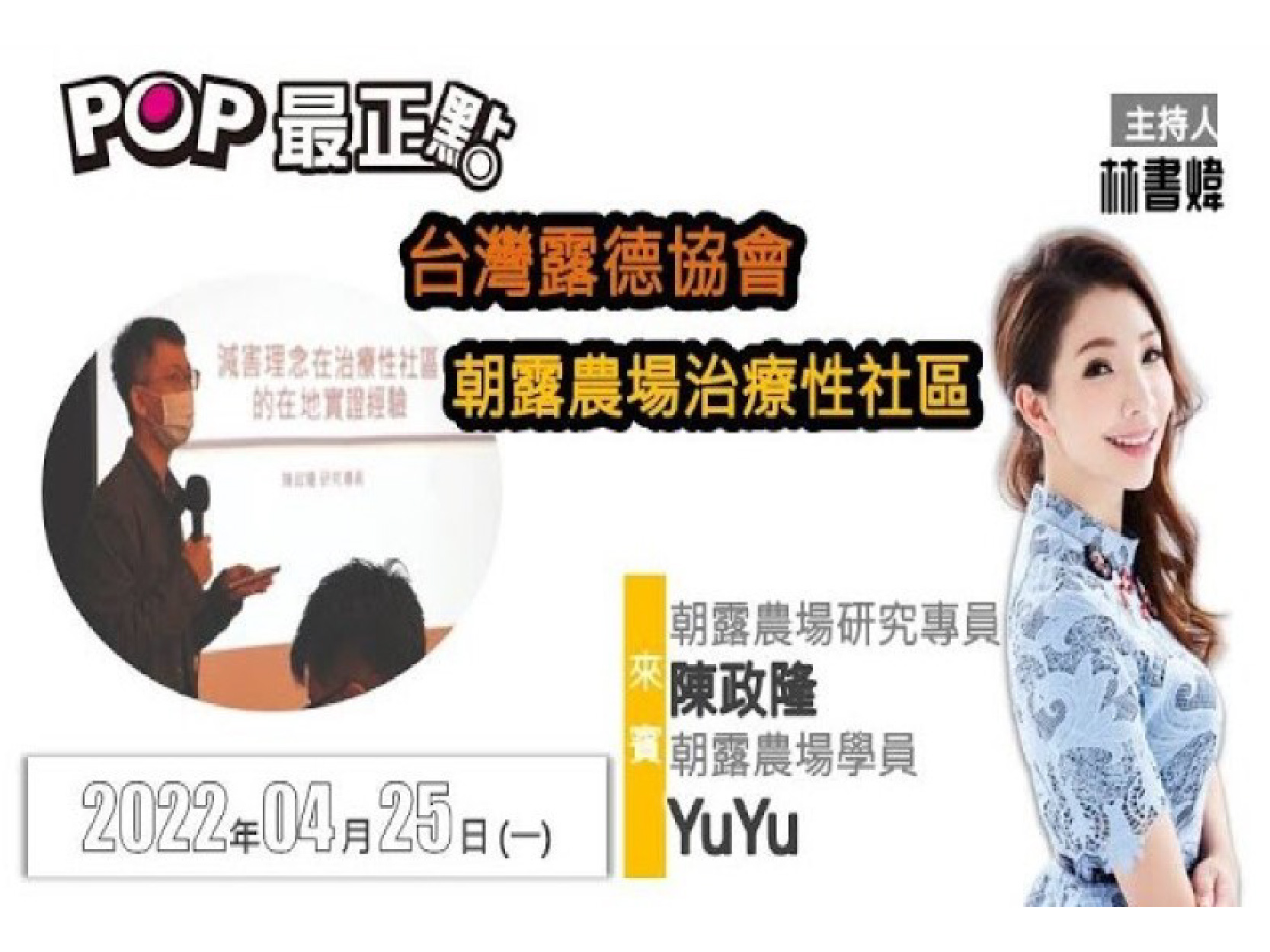 林書煒 專訪 朝露農場 陳政隆研究專員 & 學員 YuYu│POP最正點 2022.04.21(標題圖檔)