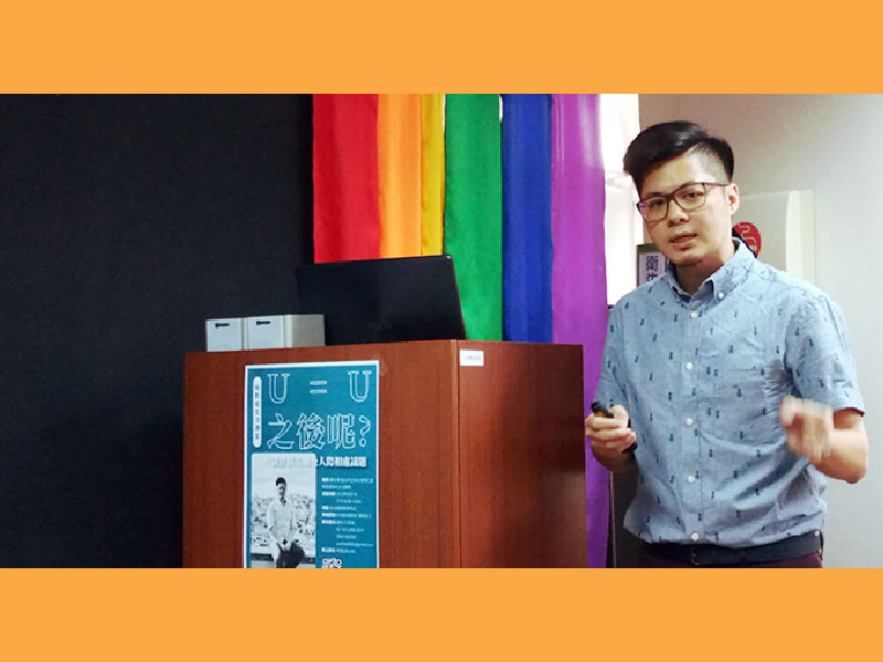 【活動實錄】U=U之後呢?談伴侶告知及人際相處議題｜顧文瑋醫師(標題圖檔)
