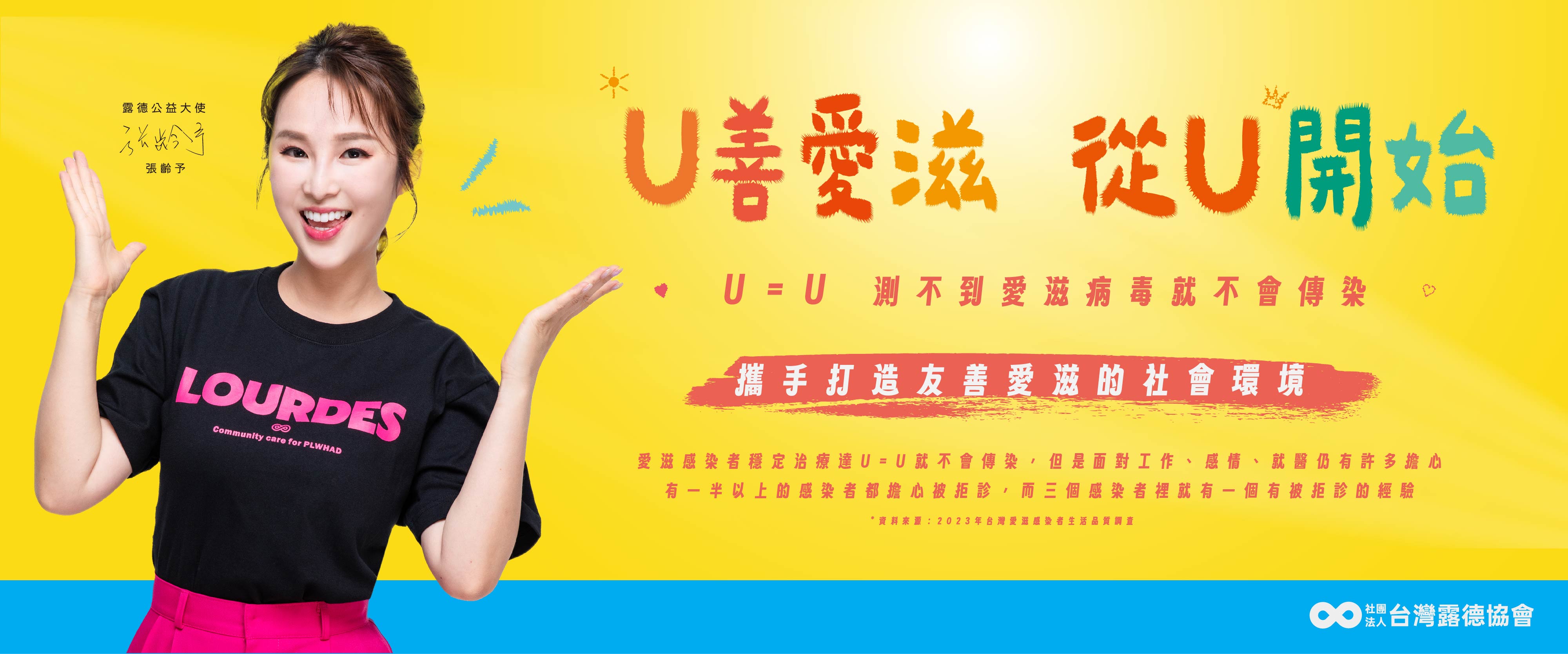 U善愛滋從U開始