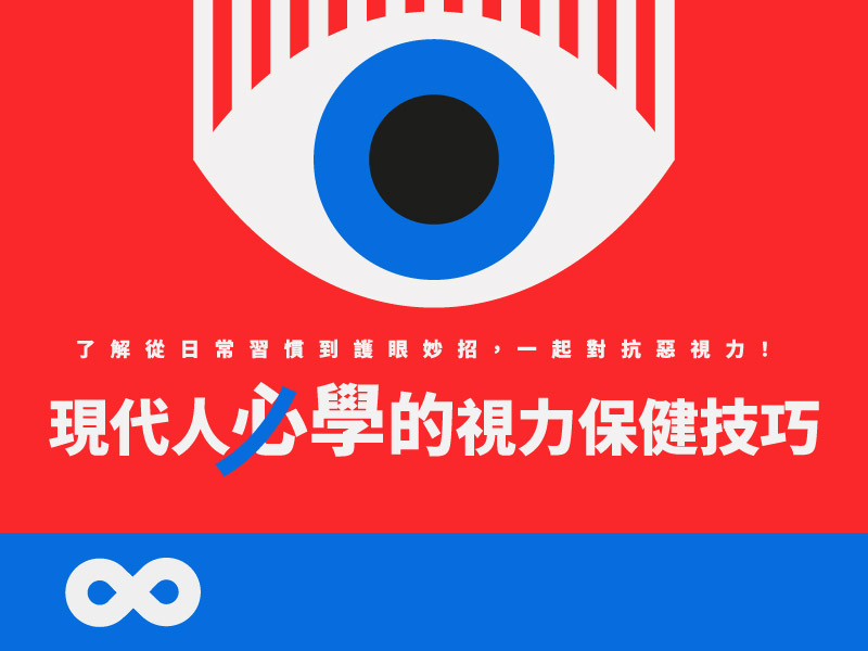 《已結束》【台中】2025.9.13(六) 現代人必學的視力保健技巧 | 中部地區(標題圖檔)