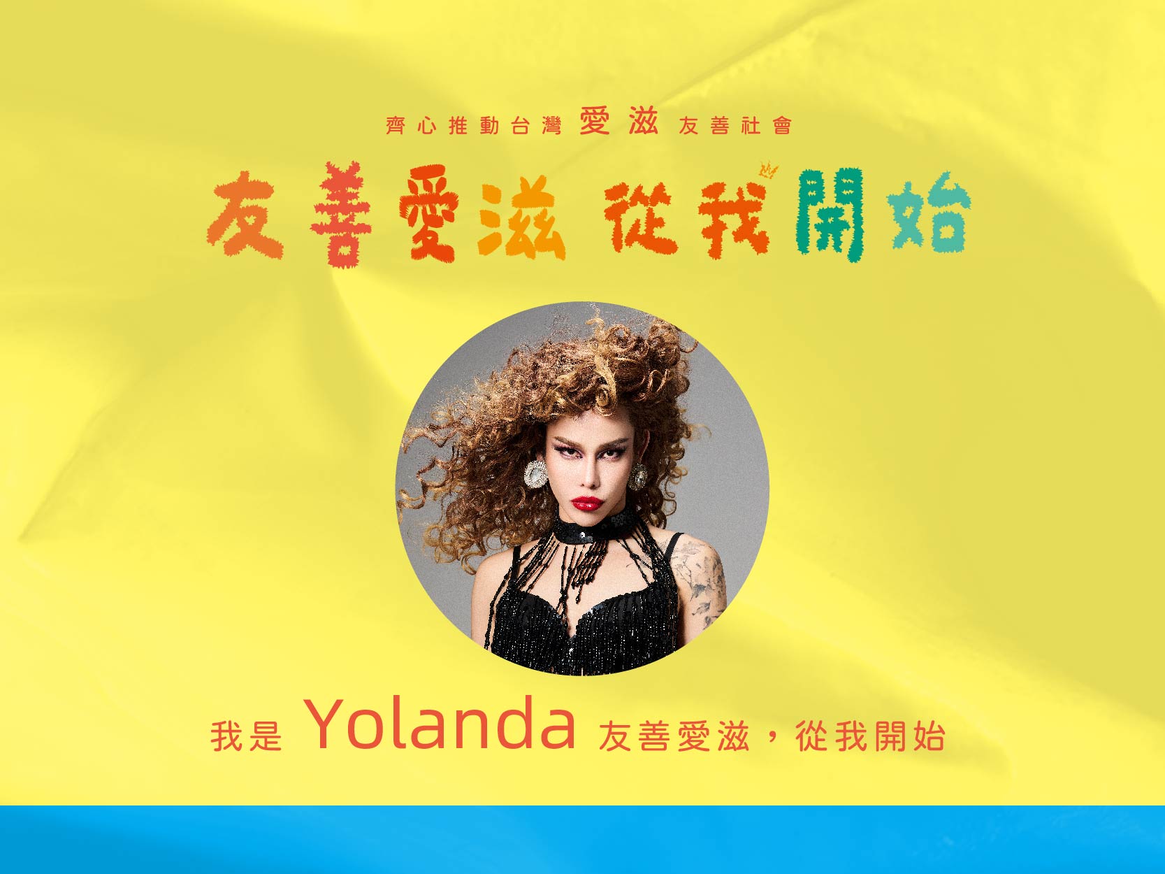 2024友善愛滋-名人推薦-Yolanda(標題圖檔)