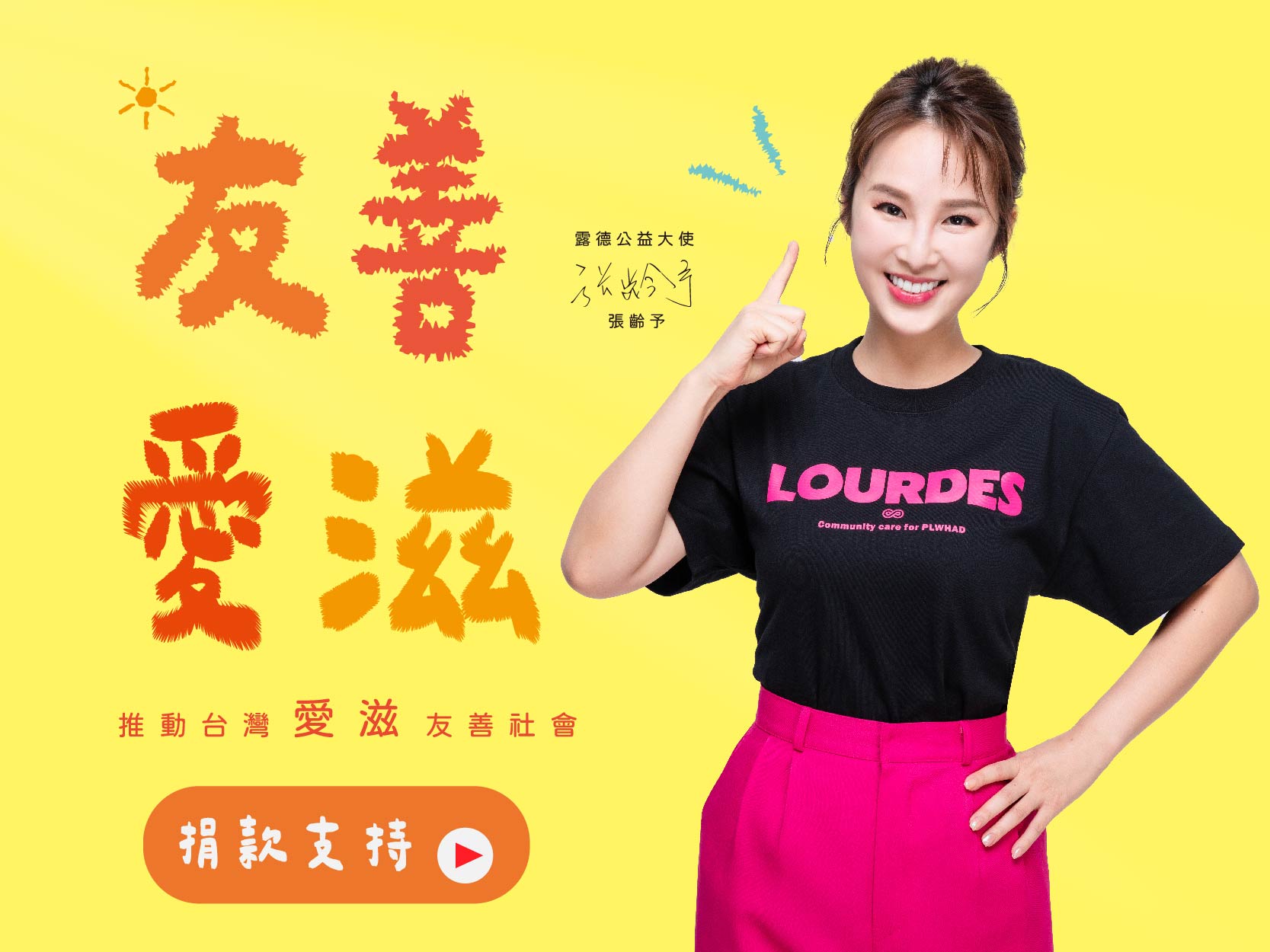 【勸募專案】友善愛滋 — 推動台灣愛滋友善社會 (標題圖檔)