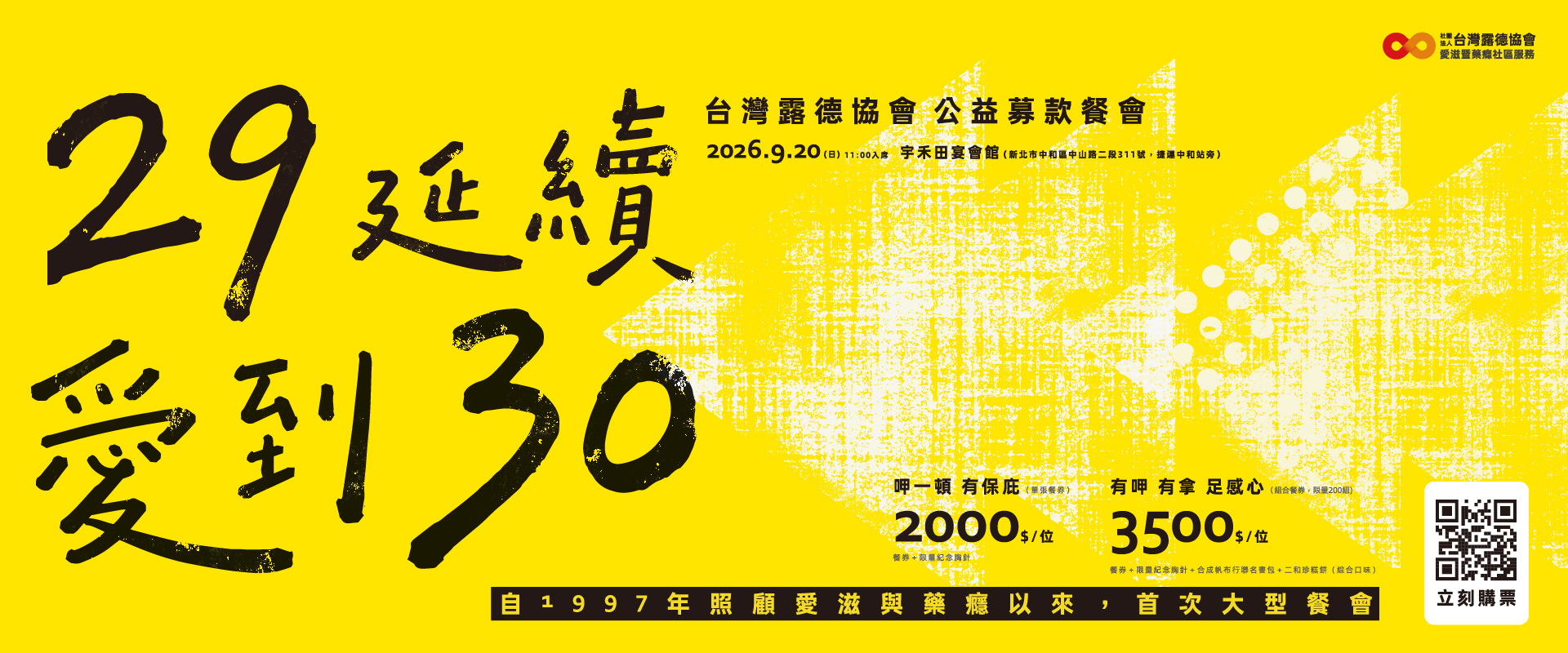 29延續 愛到30：台灣露德協會2026公益募款餐會
