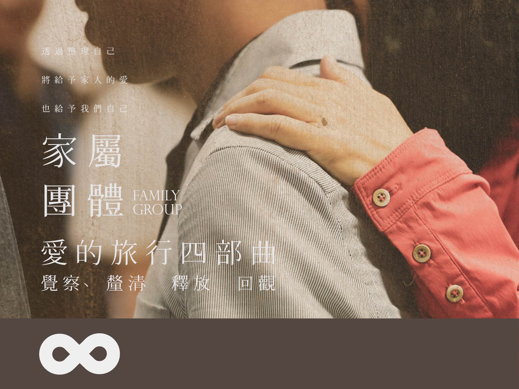 《已結束》【台北】2024.11.9(六) 藥/愛家屬團體系列活動－愛的旅行四部曲-「覺察、釐清、釋放、回觀」(標題圖檔)