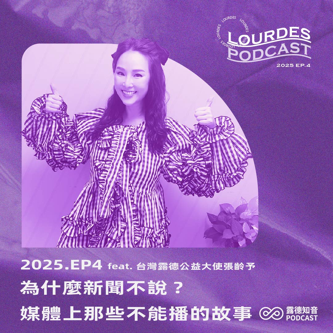 【露德知音】2025 EP.4 為什麼新聞不說？媒體上那些不能播的故事 feat. 台灣露德公益大使張齡予(標題圖檔)