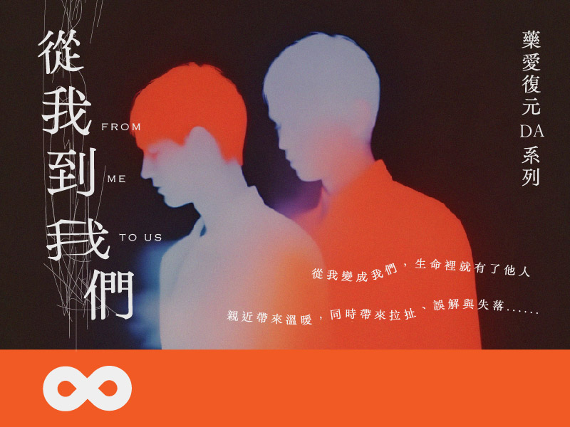 【台北】2026.3.19(四)藥愛復元（DA）系列－從我到我們 | 北部地區(標題圖檔)