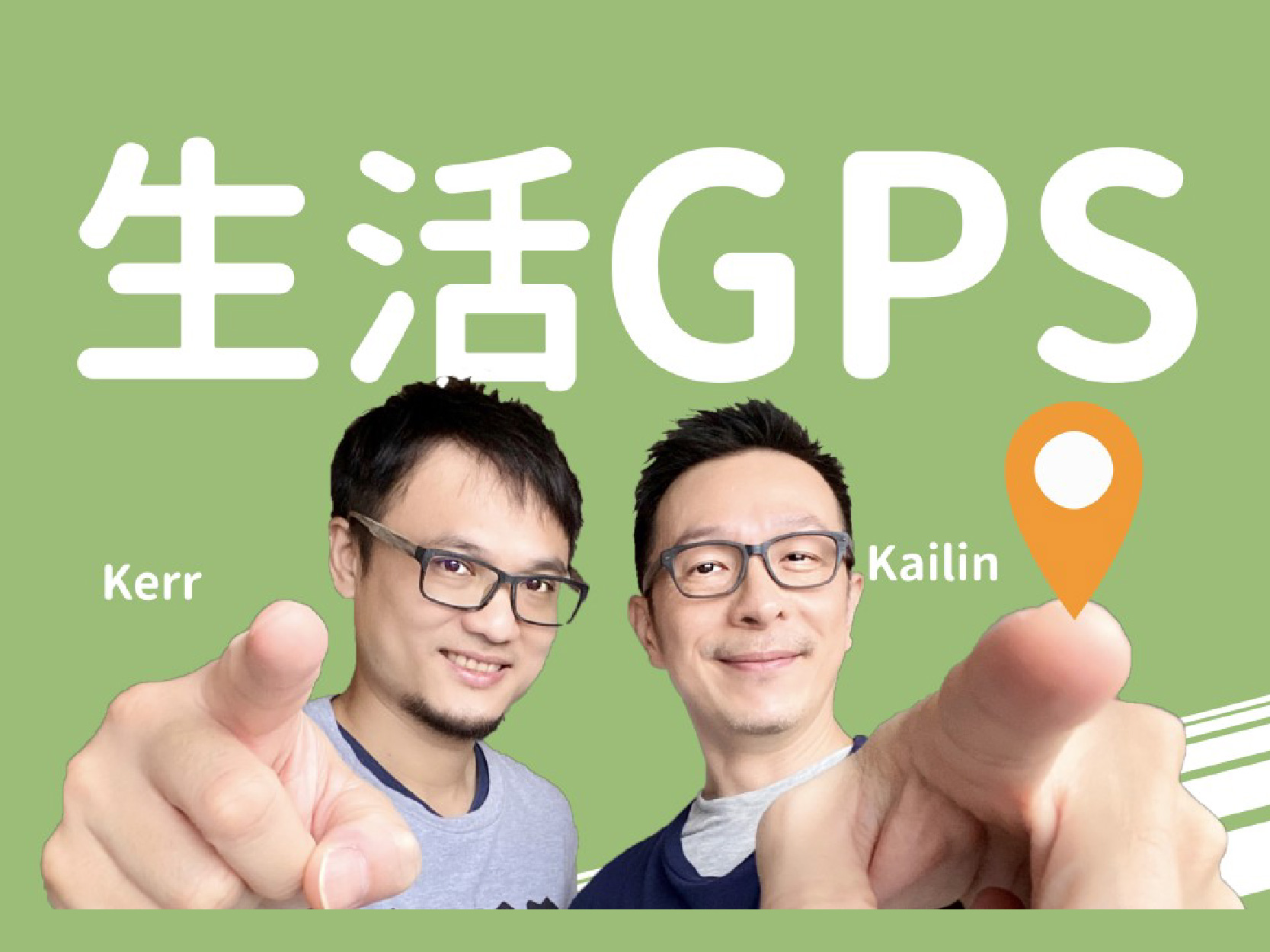 愛滋病=性混亂=男同志？一場直男與兩個不同世代同志的對話｜《生活GPS》Podcast(標題圖檔)
