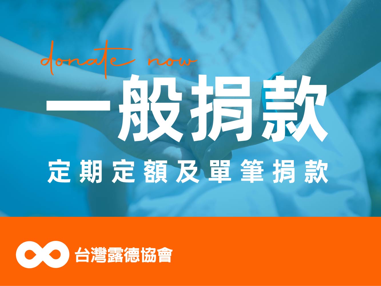 【一般捐款】定期定額及單筆捐款(標題圖檔)